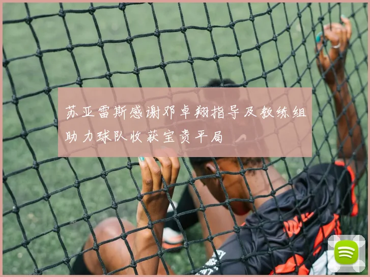苏亚雷斯感谢邓卓翔指导及教练组助力球队收获宝贵平局