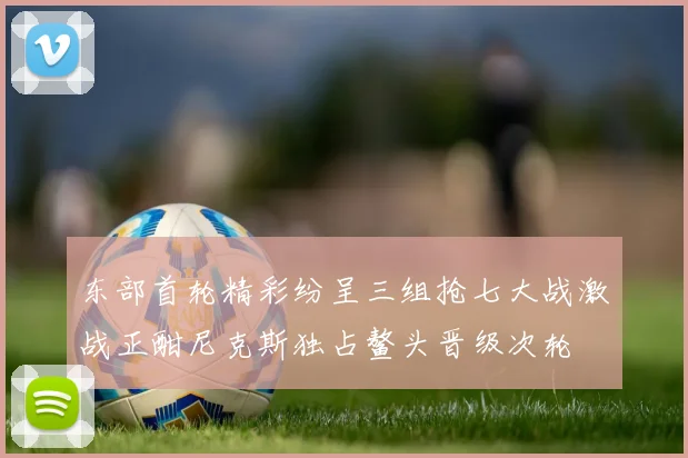 东部首轮精彩纷呈三组抢七大战激战正酣尼克斯独占鳌头晋级次轮
