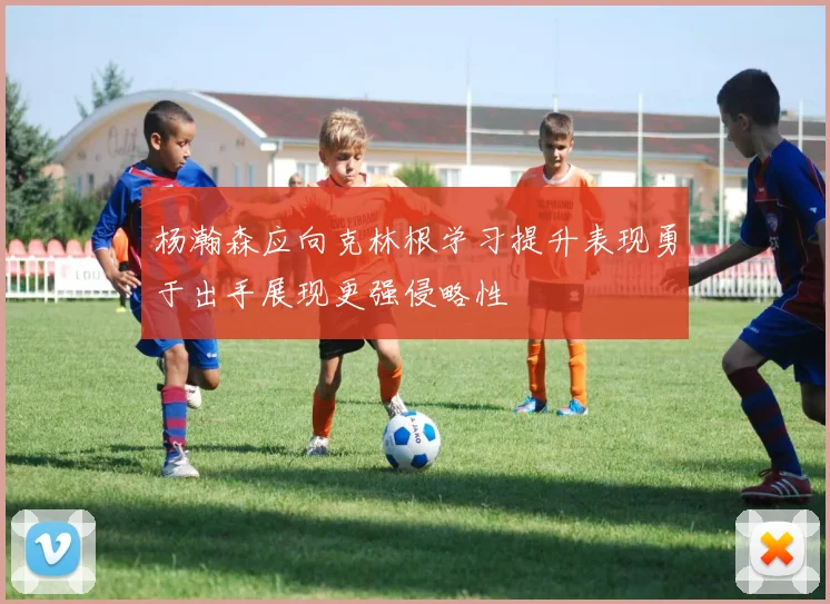 杨瀚森应向克林根学习提升表现勇于出手展现更强侵略性