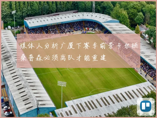 媒体人分析广厦下赛季前景卡尔顿桑普森必须离队才能重建
