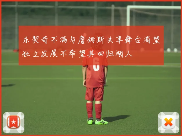 东契奇不满与詹姆斯共享舞台渴望独立发展不希望其回归湖人
