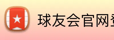 球友会官网登录 Logo
